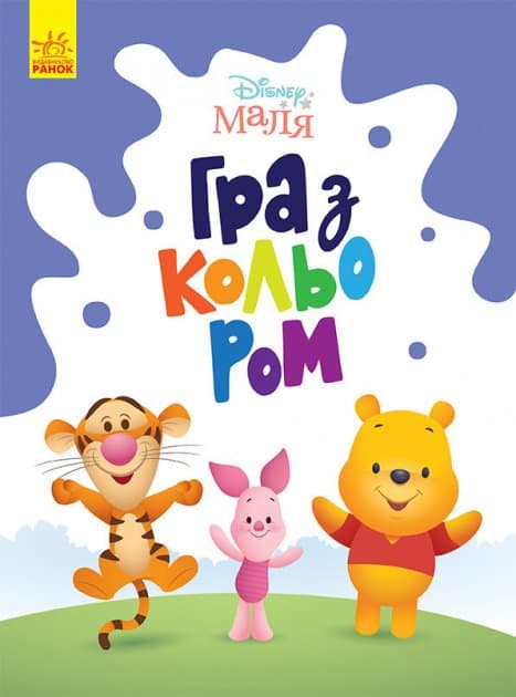 Disney Маля. Гра з кольором. Вінні Пух, фото - 1