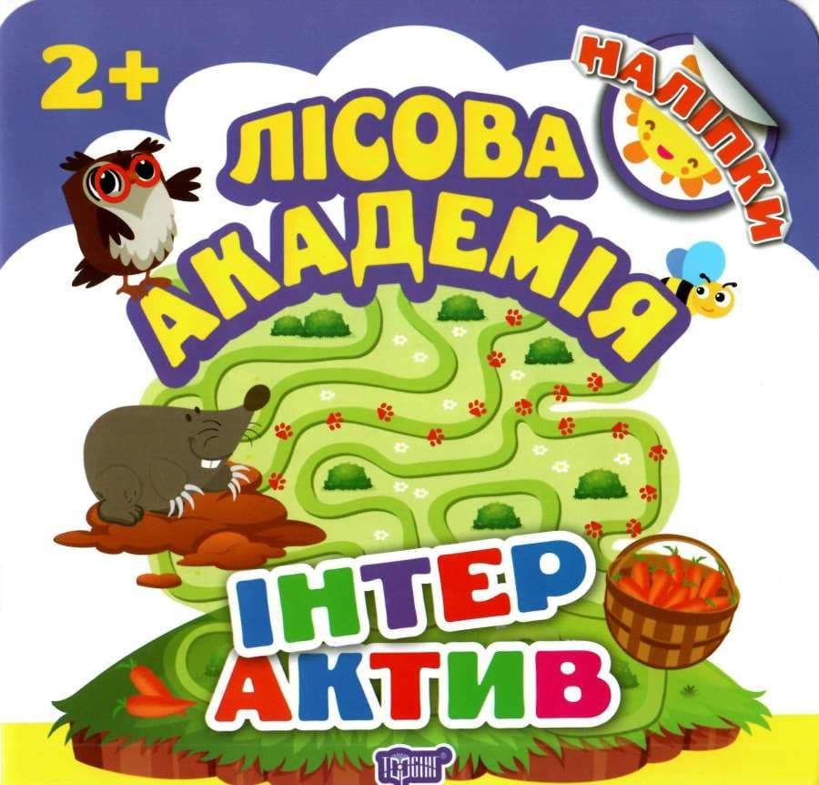 Лісова академія: Інтерактив, фото - 1