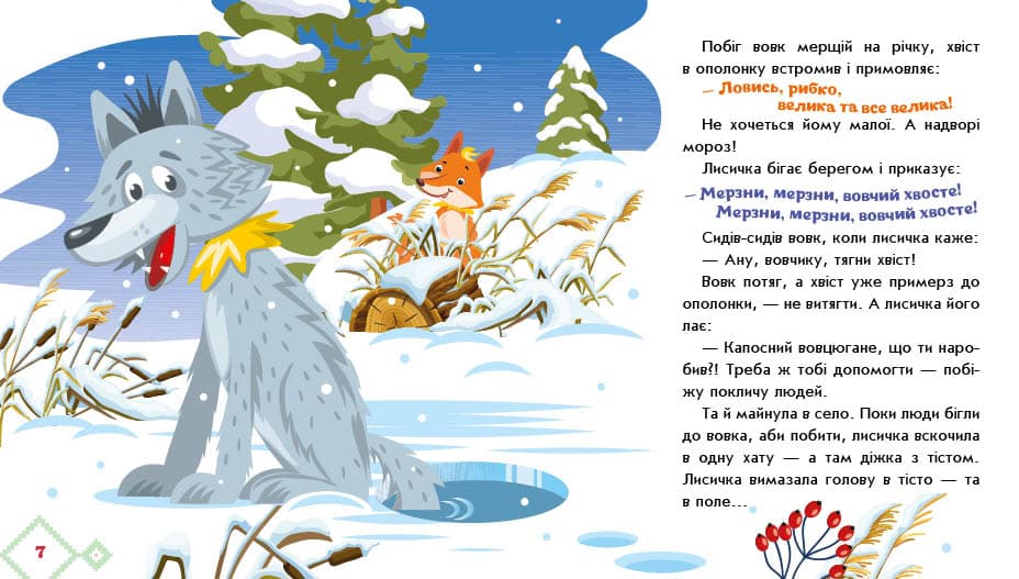 Українські казочки. Лисичка-сестричка і вовк-панібрат, фото - 3