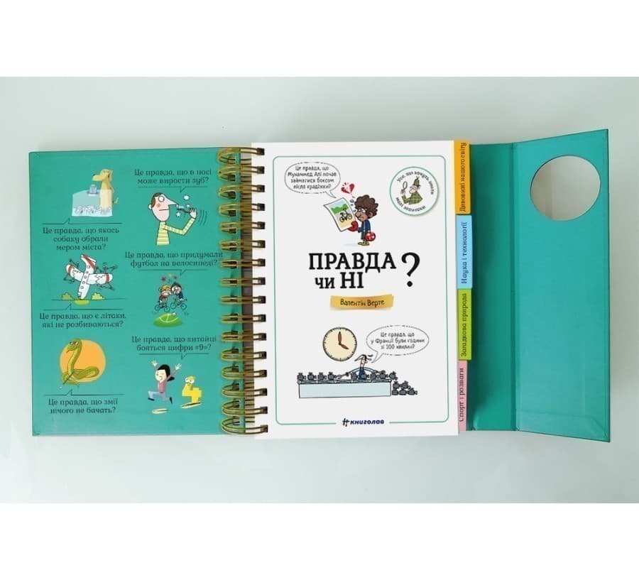 Хочу знати! Правда чи ні?, фото - 3