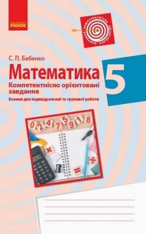 МАТЕМАТИКА Компетент. орієнт. завдання 5 кл. Зошит (Укр)
