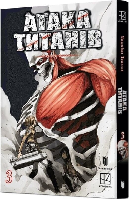 Атака титанів. Том 3, фото - 1