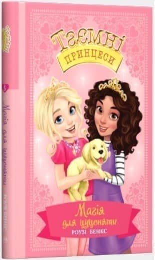 Магія для цуценяти. Казкова повість. (кн. 5) (мінімальний брак), фото - 1