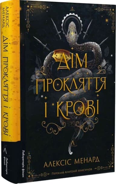 Дім Прокляття і Крові. Порядок і Хаос. Книга 1