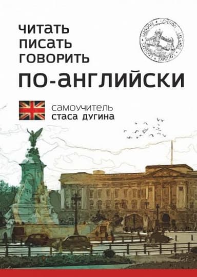 Читать. Писать. Говорить по-английски. Самоучитель