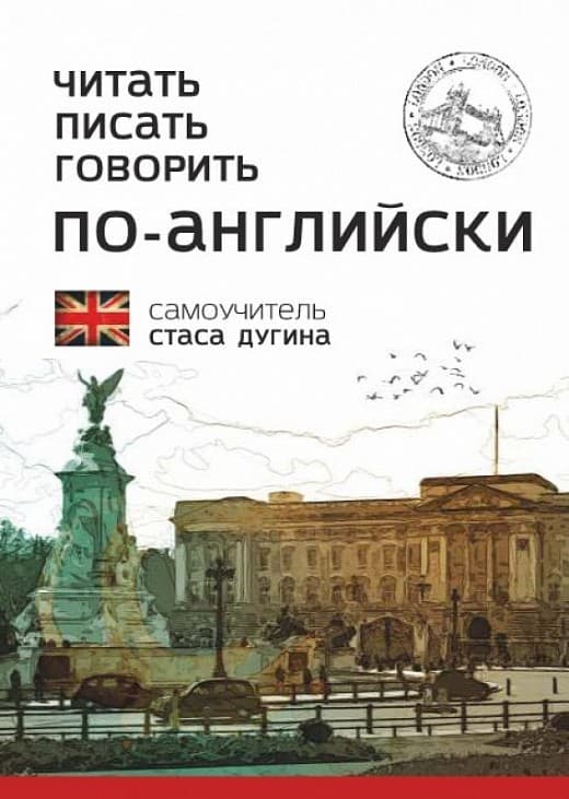 Читать. Писать. Говорить по-английски. Самоучитель, фото - 1