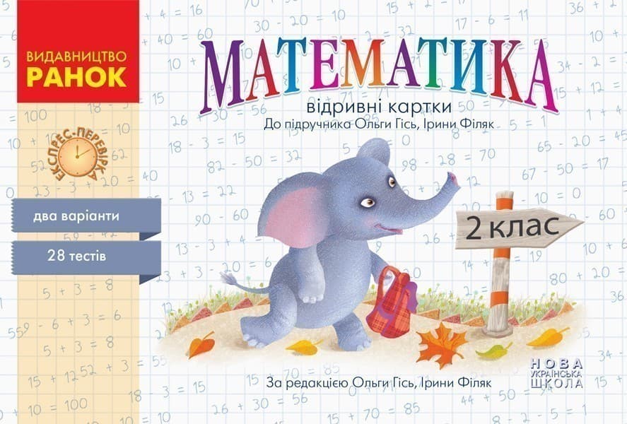 Математика. Відривні картки. 2 клас, фото - 1