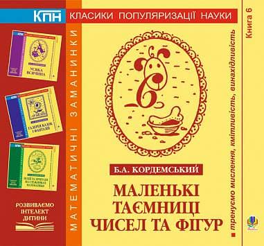 Маленькі таємниці чисел та фігур. Книга шоста.