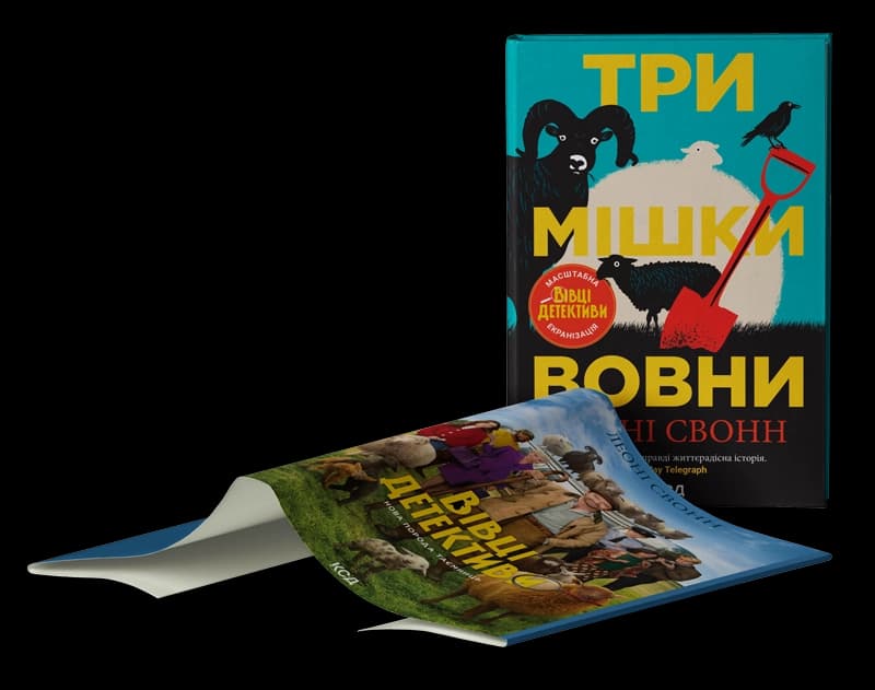 Три мішки вовни. Вівці-детективи. Книга 1, фото - 3
