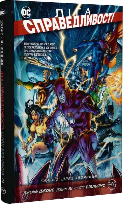 Ліга справедливості. Книга 2. Шлях злочинця (мінімальний брак), фото - 1