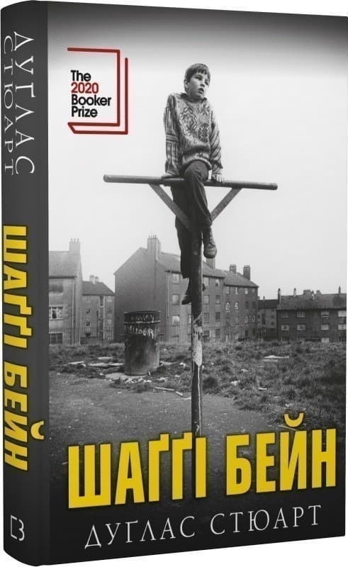 Шаґґі Бейн: роман, фото - 1
