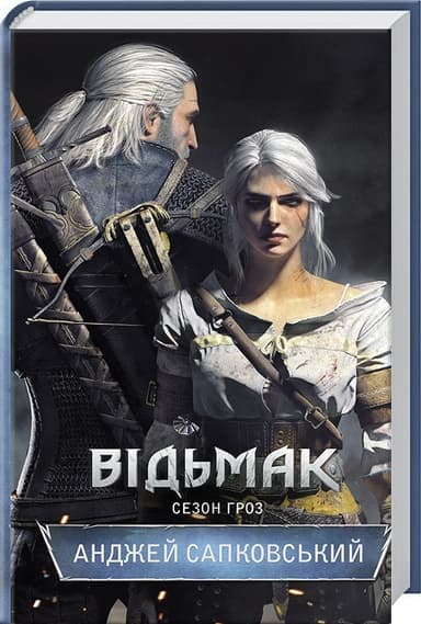 Відьмак. Сезон гроз Кн. 8