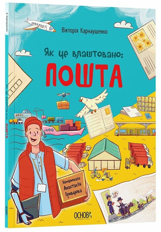 Як це влаштовано: Пошта (м'яка обкладинка), фото - 1