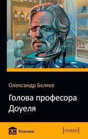 Голова професора Доуеля