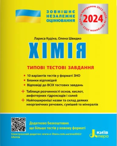 ЗНО 2024 Хімія. Типові тестові завдання.
