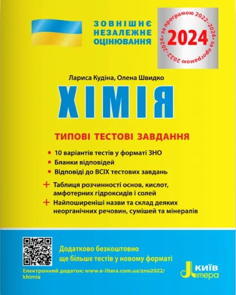 ЗНО 2024 Хімія. Типові тестові завдання., фото - 1