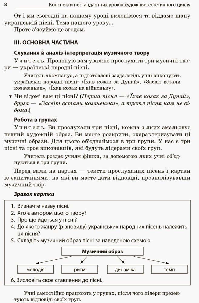 Нестандартні уроки художньо-естетичного циклу. 5—9-й класи, фото - 3