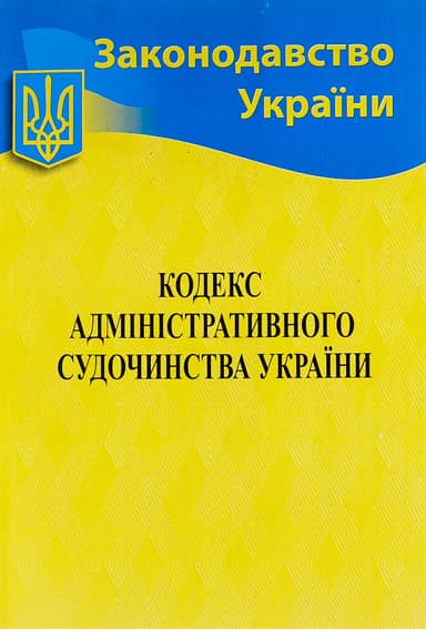 Кодекс адміністративного судочинства України 2026