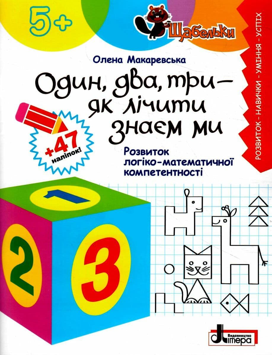 ЩАБЕЛЬКИ. Один, два, три - як лічити знаєм ми. Розвиток логіко-математичної компетентності, фото - 1