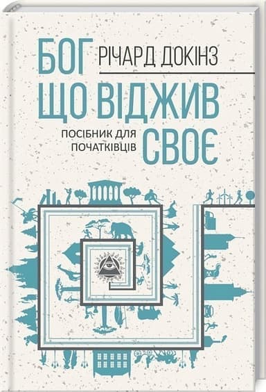 Бог, що віджив своє. Довідник для початківців