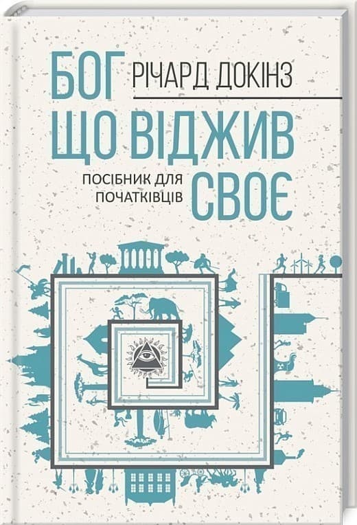 Бог, що віджив своє. Довідник для початківців, фото - 1