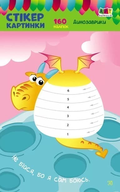 Стікеркартинки. Динозаврики. 160 наліпок