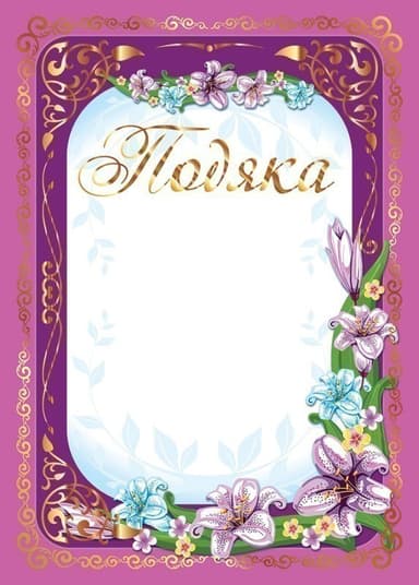 Подяка рожева з ліліями