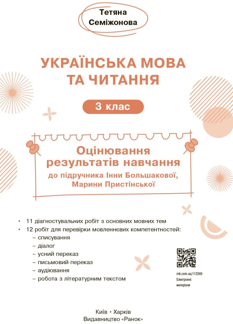 Українська мова. 3 клас. Оцінювання результатів навчання до підр. Інни Большакової, фото - 2