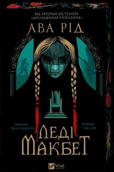 Леді Макбет