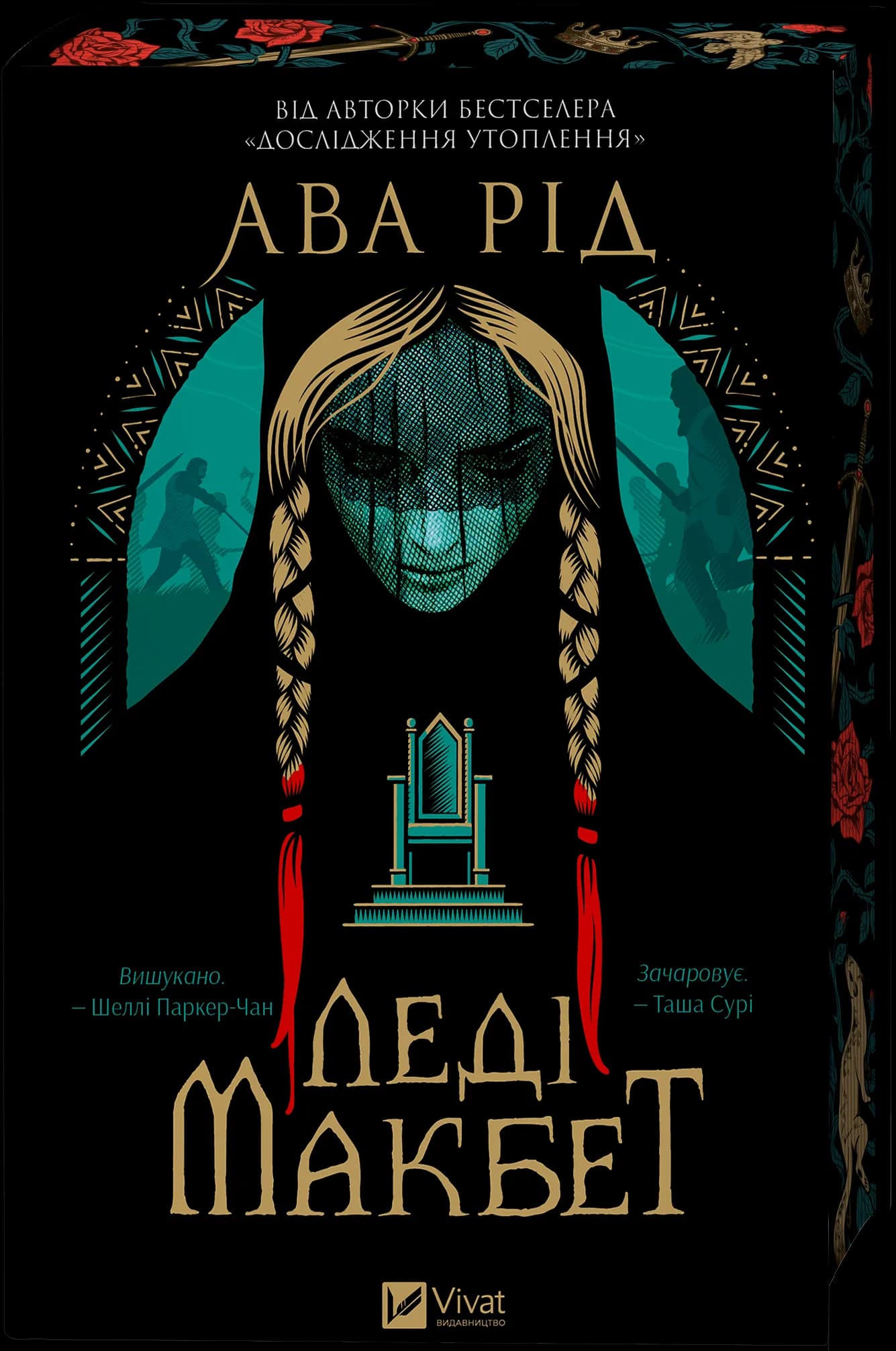 Леді Макбет, фото - 1