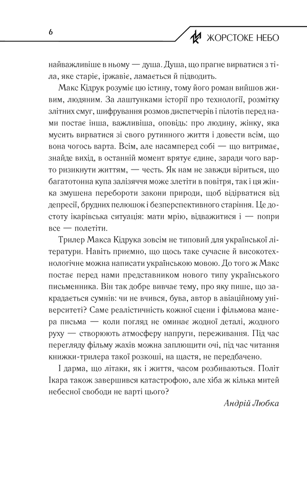 Жорстоке небо, фото - 3