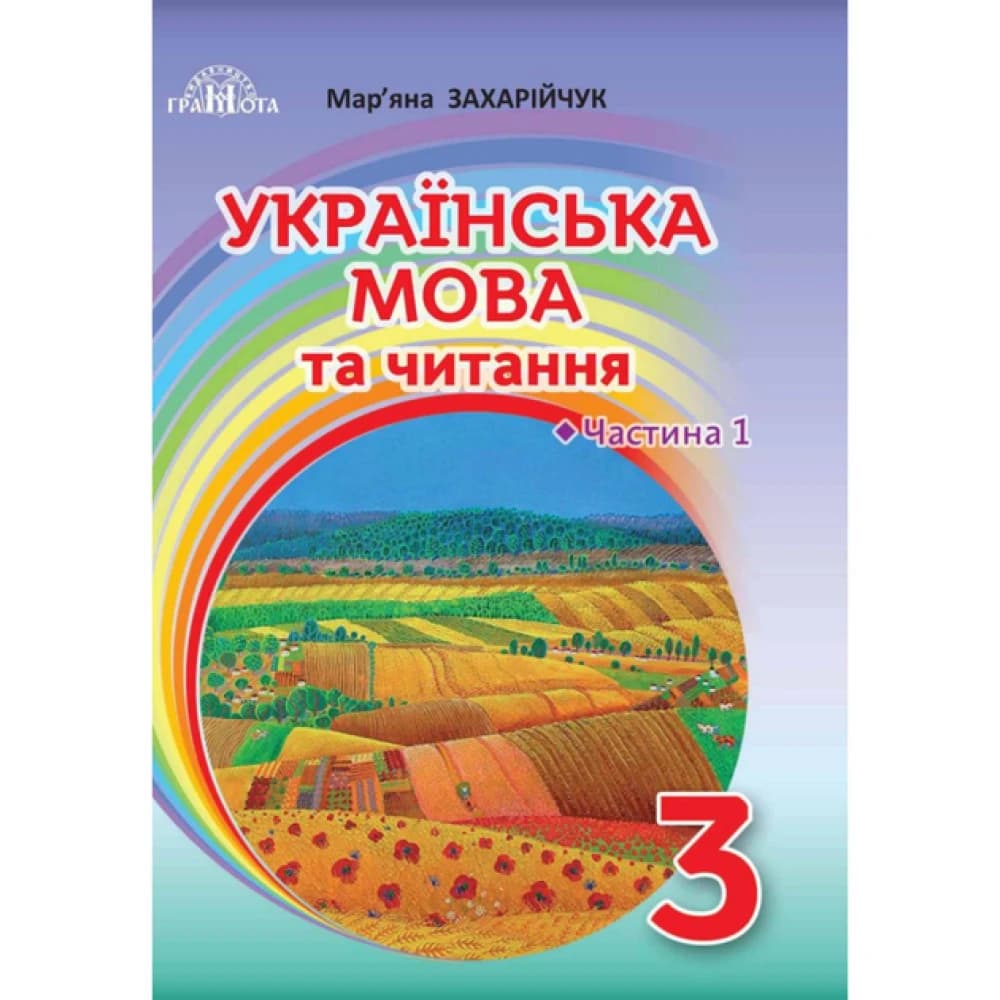 НУШ 3 клас. Українська мова та читання. Підручник. Частина 1. Захарійчук М., фото - 1