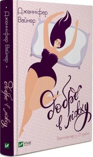 Добре в ліжку, фото - 1