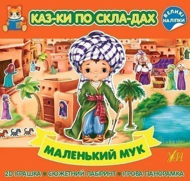 Книга Казки по складах. Маленький Мук