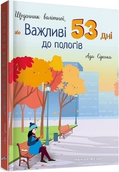 Щоденник вагітної, або Важливі 53 дні до пологів