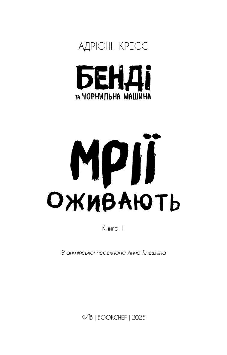 Бенді та чорнильна машина. Книга 1: Мрїї оживають, фото - 2