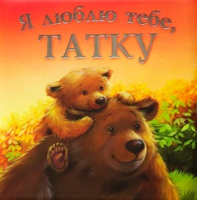 Я люблю тебе, Татку