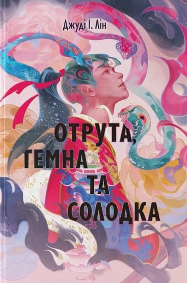 Отрута, темна та солодка. Книга 2 (Книга чаю)