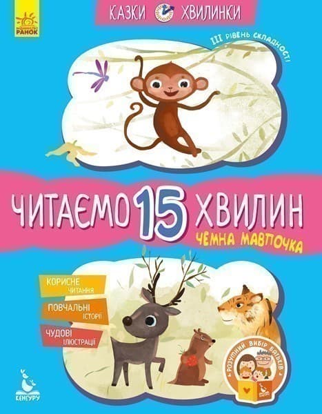 Казки-хвилинки. Читаємо 15 хвилин. Чемна мавпочка, фото - 1