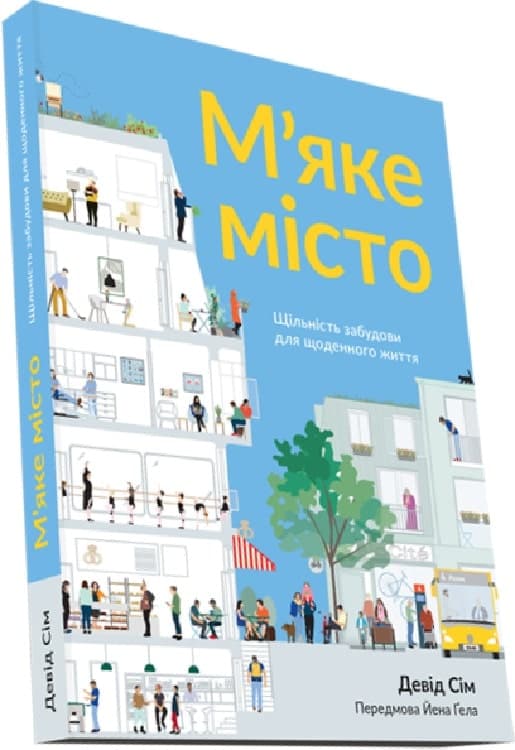 М’яке місто. Щільність забудови для щоденного життя, фото - 1