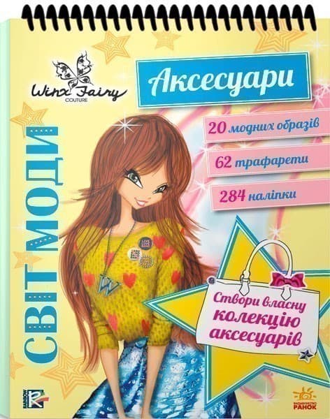 Вінкс. Світ моди. Аксесуари, фото - 1