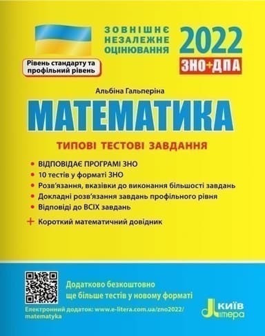 ЗНО 2022: Типові тестові завдання Математика+короткий матем. довідник (У) Л1271У