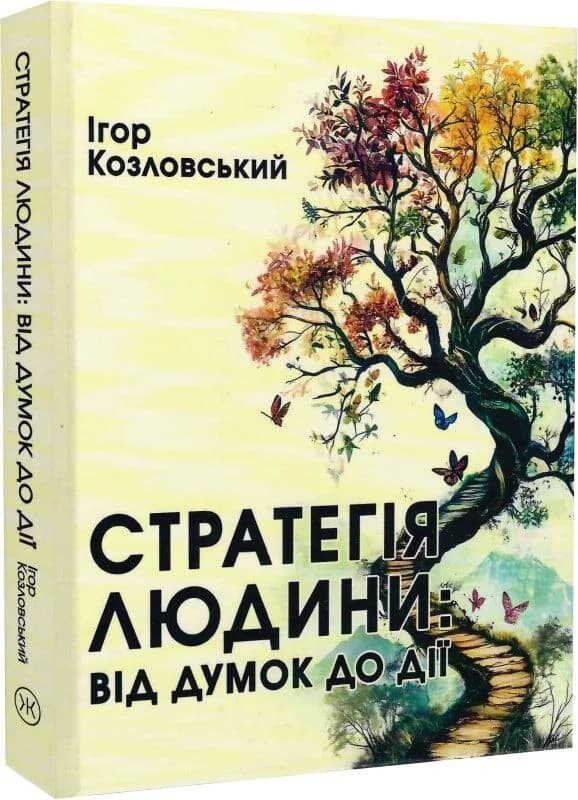 Стратегія людини: від думок до дії, фото - 1