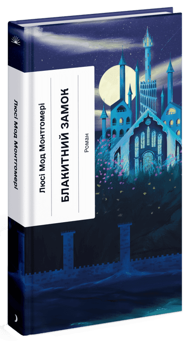 Блакитний Замок