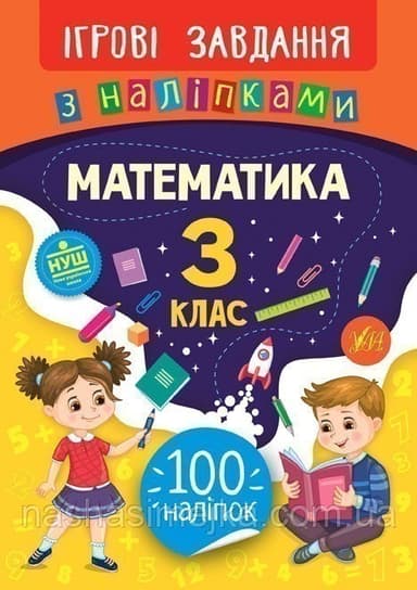 Ігрові завдання з наліпками. Українська мова. 3 клас з пошкодженням