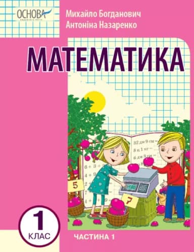 Математика навчальний посібник для 1 класу Частина 1