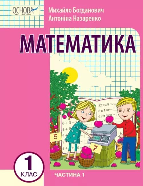 Математика навчальний посібник для 1 класу Частина 1, фото - 1