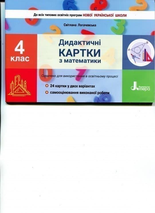 НУШ 4 клас Дидактичні картки з математики, фото - 1