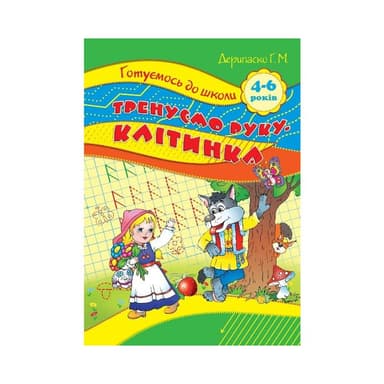 Готуємось до школи. Тренуємо руку. Клітина 4-6 р.