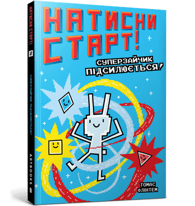 Натисни СТАРТ! Суперзайчик підсилюється!